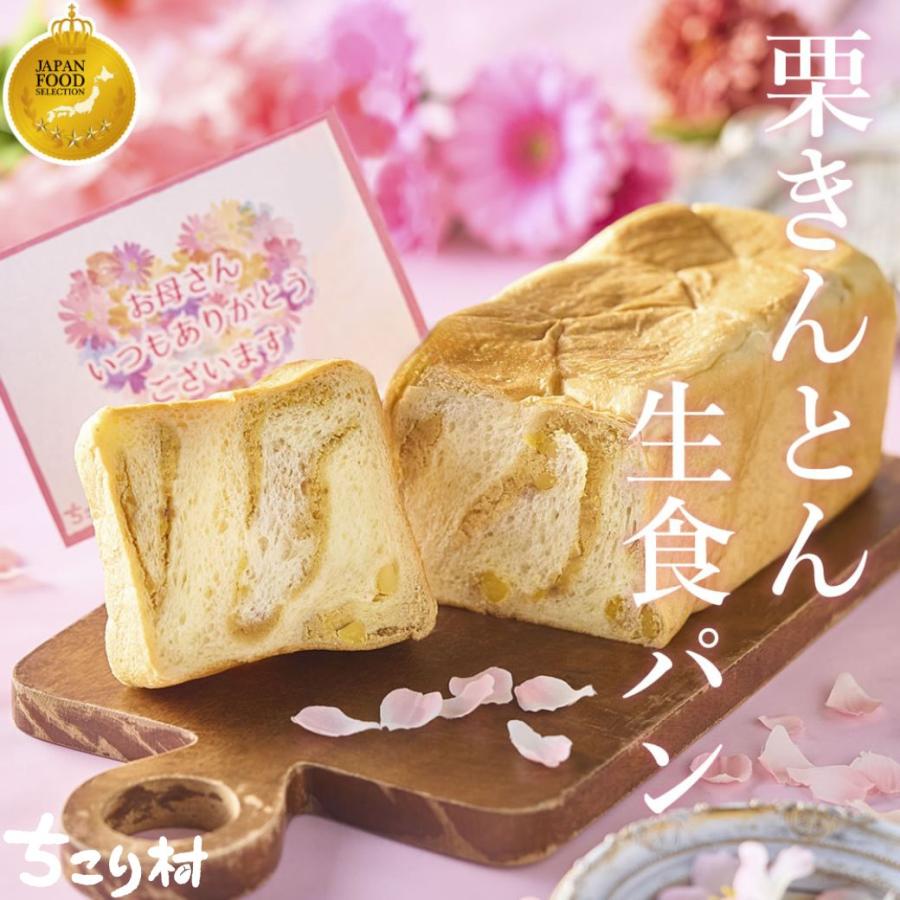 母の日 食べ物 ギフト 栗きんとん生食パン 中津川 栗きんとん 誕生日 お取り寄せ ちこり村 一斤 プレゼント 常温（Yahoo!・岐阜・中津川ちこり村〜花とスイーツ・母の日ギフト）