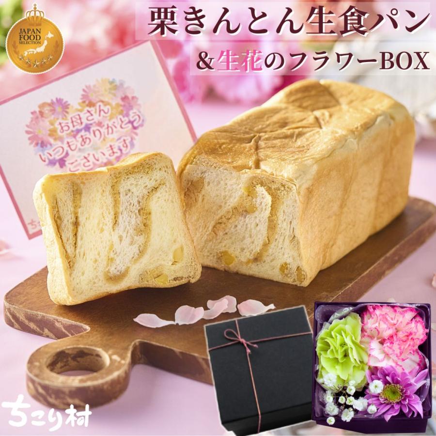 母の日 ギフト 花 セット 食べ物 プレゼント 栗きんとん生食パン スイーツ ギフト 誕生日 フラワー アレンジメント 生花（Yahoo!・岐阜・中津川ちこり村〜花とスイーツ・母の日ギフト）
