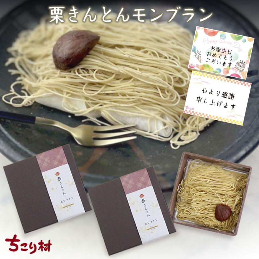 ちこり村 モンブラン 栗きんとん 和菓子 中津川 食べ物 ギフト