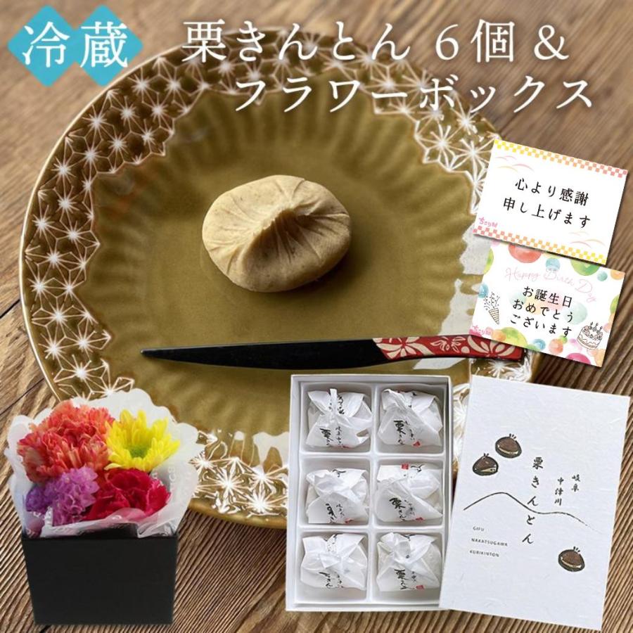 母の日 ギフト 和菓子 栗きんとん 花 セット プレゼント フラワーBOX ちこり村 お取り寄せ スイーツ お菓子 お土産 ご贈答（Yahoo!・岐阜・中津川ちこり村〜花とスイーツ・母の日ギフト）