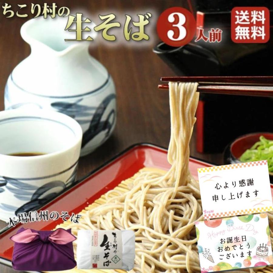 生そば 信州そば ギフト 食べ物 グルメ 3人前 蕎麦 プレゼント 誕生日 そば粉 風呂敷包み ちこり村 | ちこり村