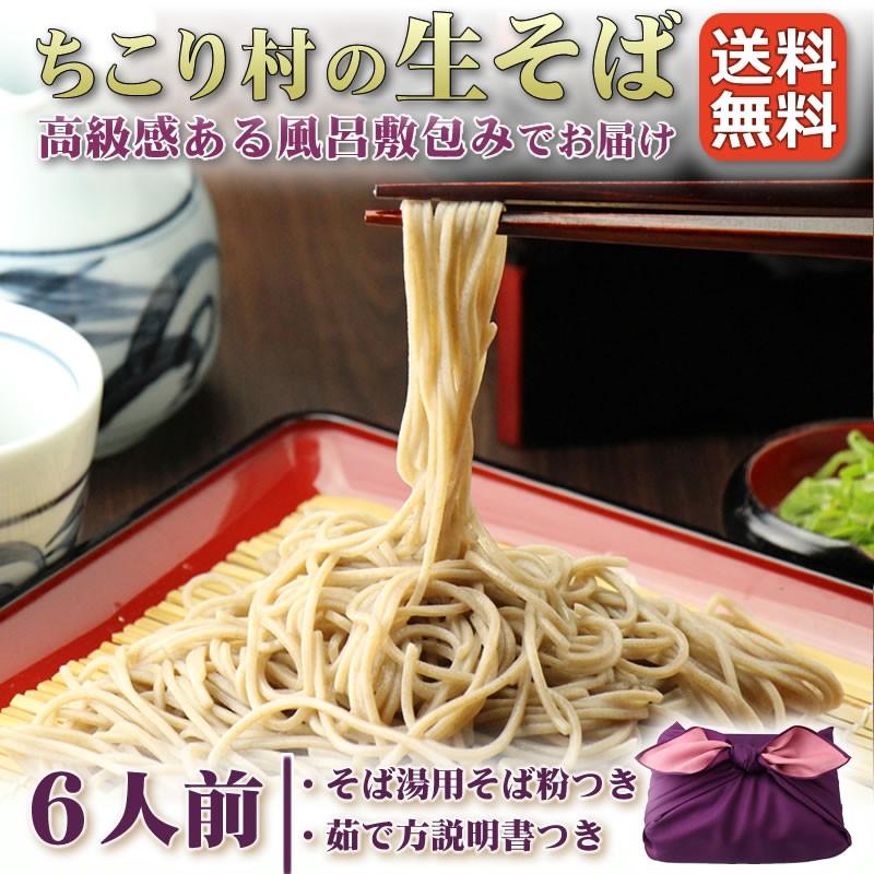 父の日 プレゼント ギフト 70代 80代 60代 食べ物 2024 そば 生そば 信州そば グルメ お取り寄せ 蕎麦 ６人前 そば粉 贈答 ちこり村｜chicory｜02