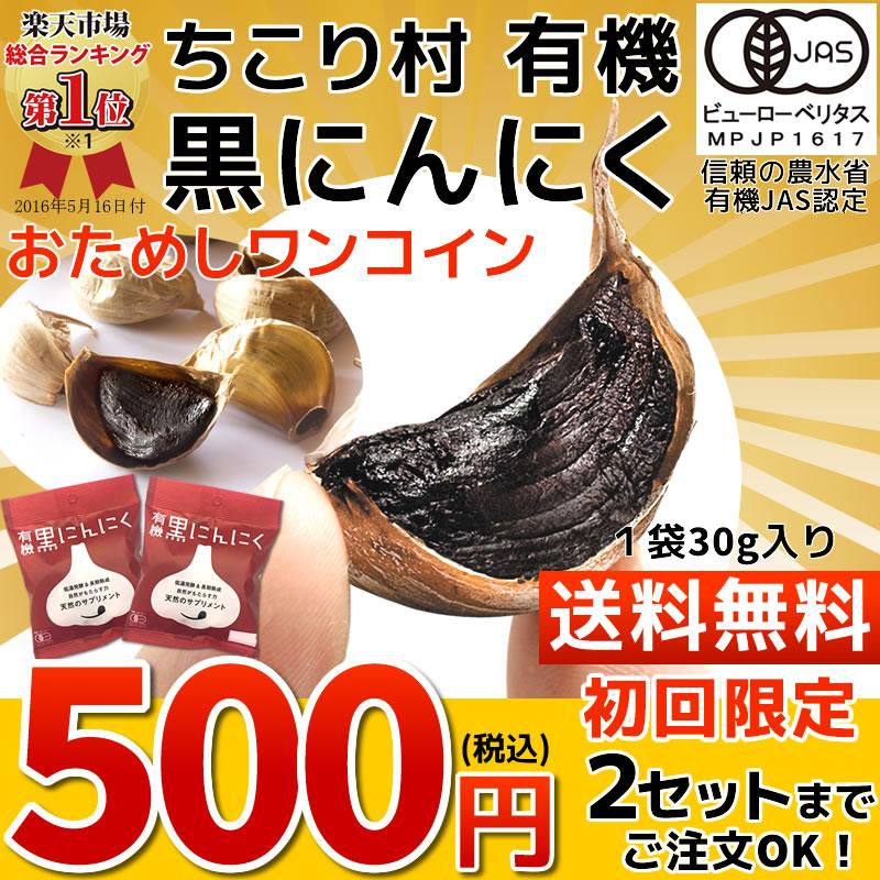 黒にんにく お試し ちこり村 ポイント消化 30g×２袋 ワンコイン 送料無料 黒ニンニク 有機栽培 オーガニック｜chicory