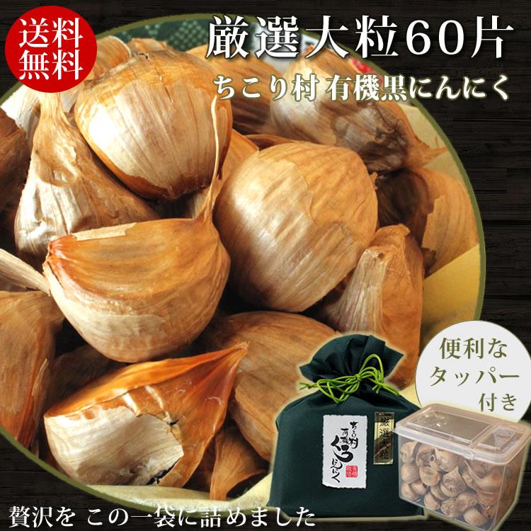 ちこり村 黒にんにく 厳選大粒 60片（約60日分） ギフト 有機栽培 送料