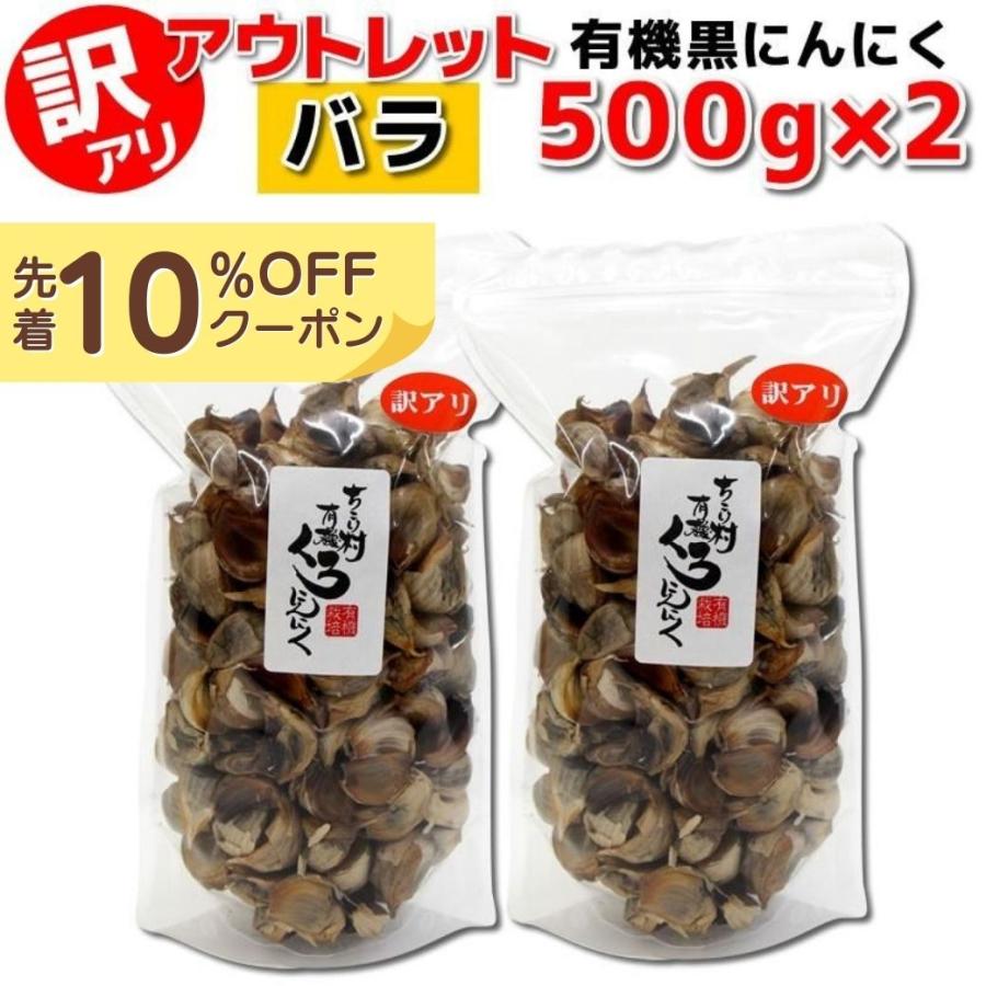 黒にんにく 訳あり 熟成 にんにく 送料無料 有機 バラ 1kg (500g×2袋) オーガニック ちこり村 自然食品 あすつく｜chicory