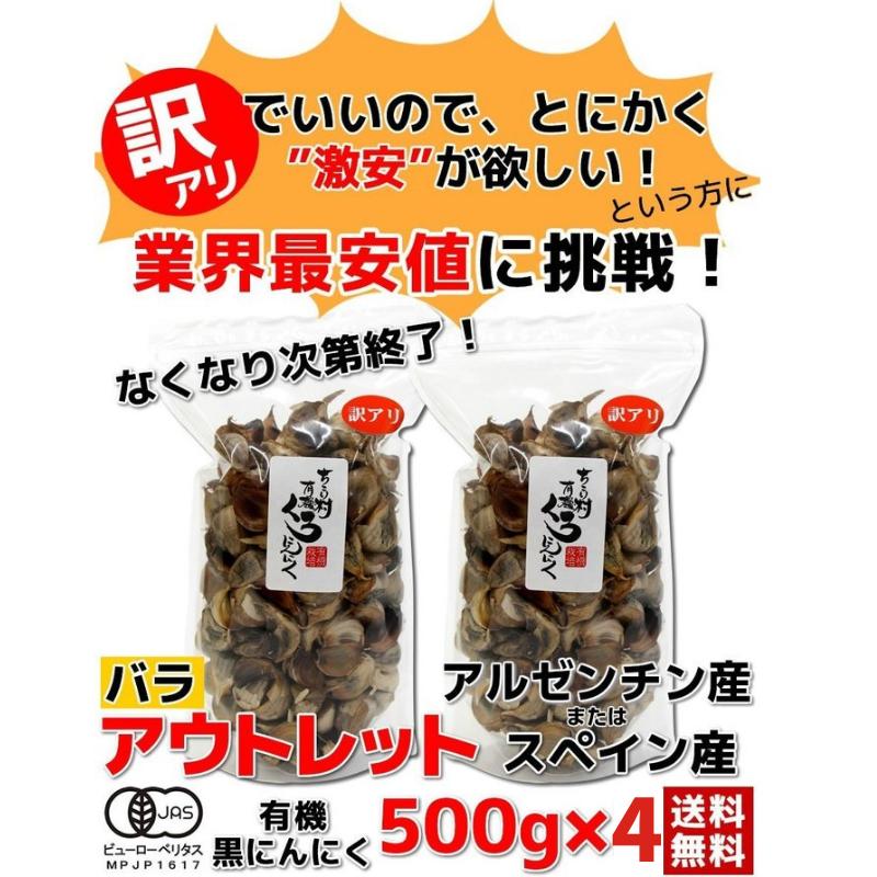 黒にんにく 訳あり 熟成 にんにく 送料無料 有機 バラ 2kg (500g×4袋) オーガニック ちこり村 自然食品 あすつく｜chicory｜02