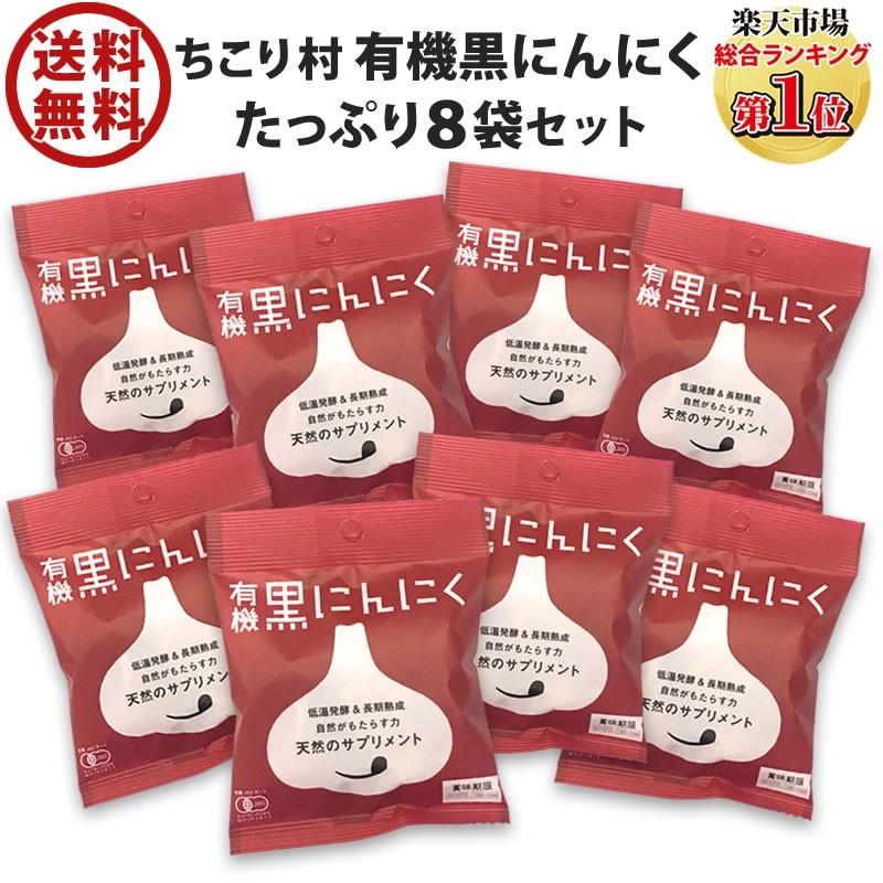 黒にんにく ちこり村 30g × 8袋 送料無料 人気 発酵黒にんにく 黒大蒜 有機栽培 オーガニック メール便｜chicory