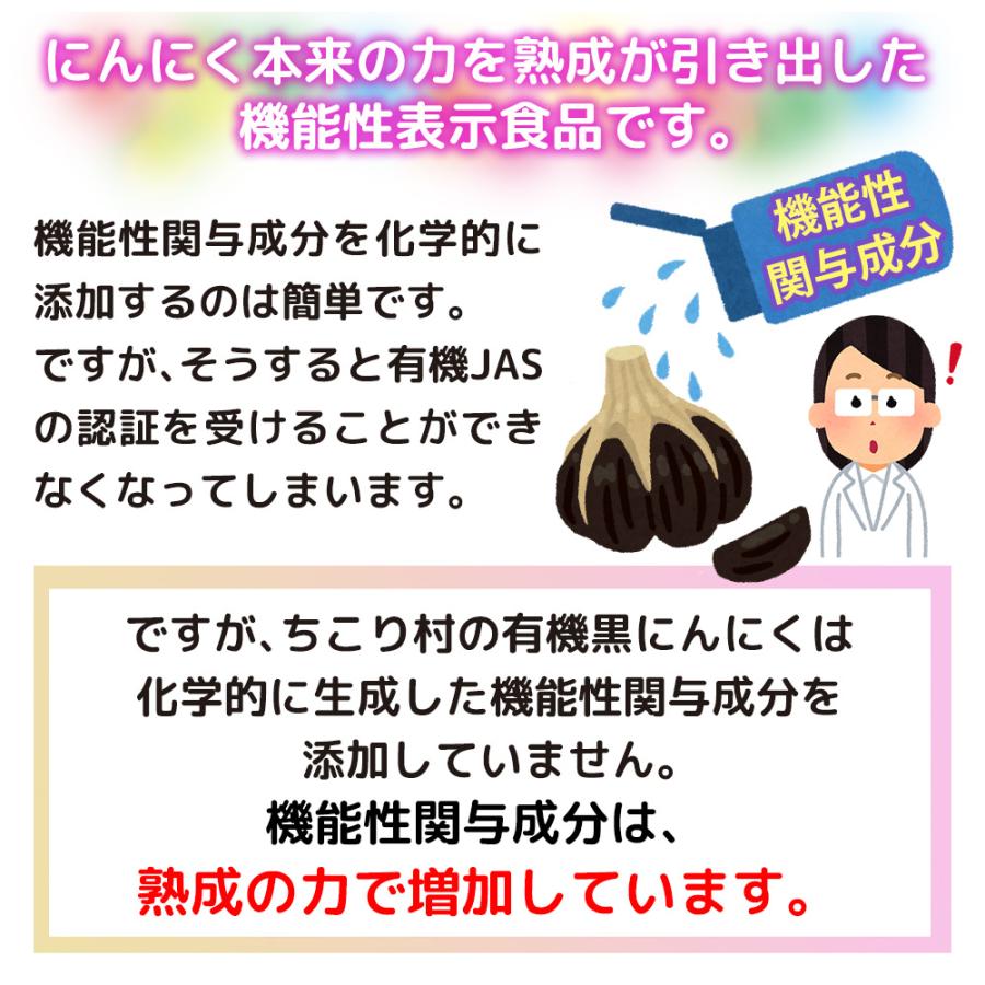 機能性表示食品 商品 黒にんにく オーガニック 有機 日常生活で生じる一過性の身体的疲労を軽減 約2.4週間分 メール便｜chicory｜09