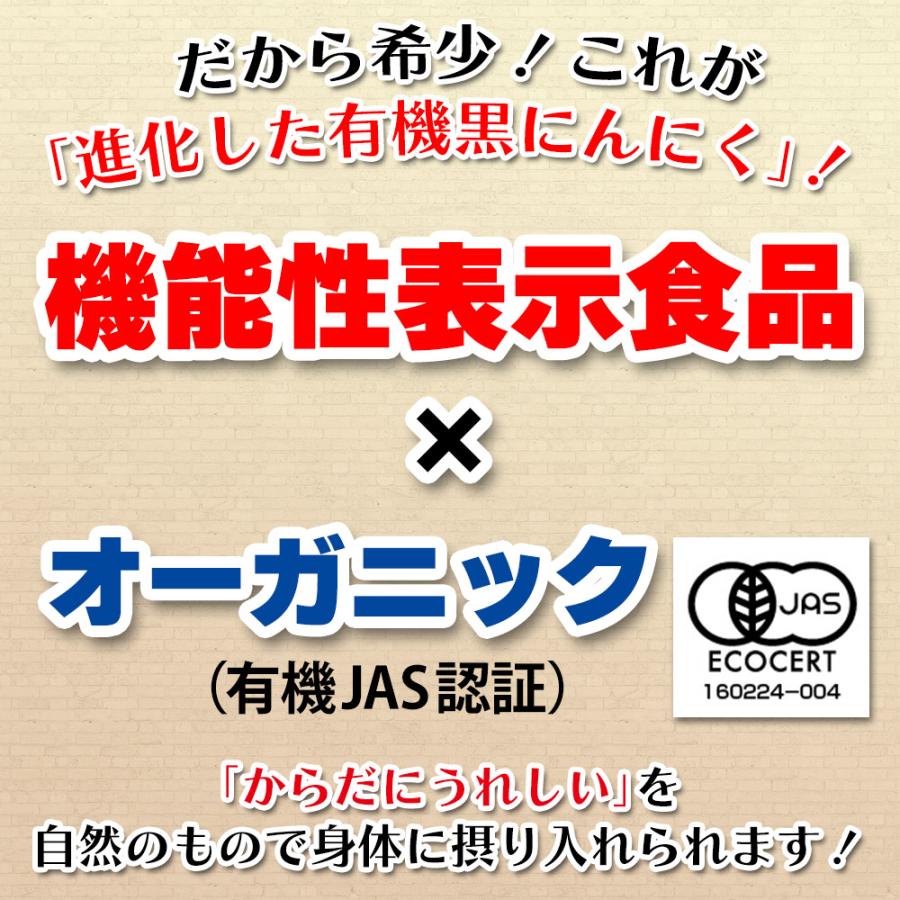 機能性表示食品 2袋 商品 黒にんにく オーガニック 有機 日常生活で生じる一過性の身体的疲労を軽減 約1ヶ月分 メール便 | ちこり村 | 09