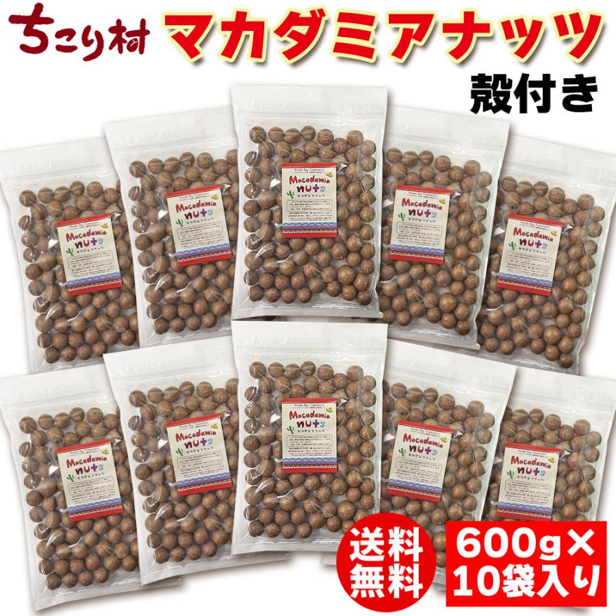 ちこり村 マカダミアナッツ 殻付き 無塩 ロースト 600g×10袋