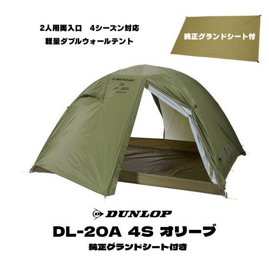 【新品】2人用両入口 DL-20A 4S 4シーズン オリーブ色 山岳テント DUNLOP 2人用 テント 純正グランドシート付き ダンロップ DL-20A