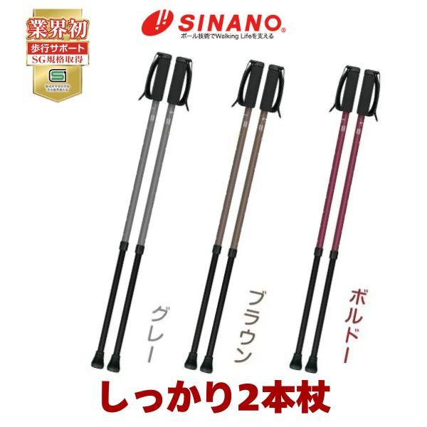 SINANO（シナノ） 杖 おしゃれ ウォーキングポール しっかり2本杖 高齢