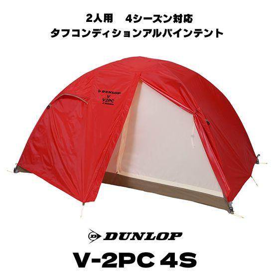 DUNLOP（ダンロップ） テント 2人用 軽量 コンパクト V-2PC 4S タフ