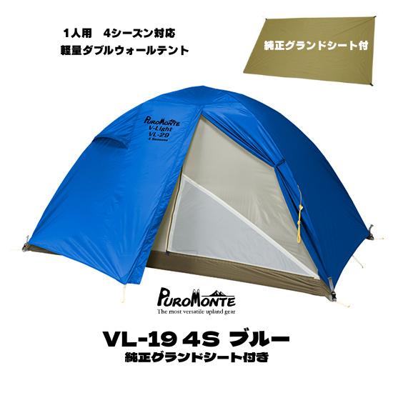 PUROMONTE（プロモンテ） 1人用 テント 純正グランドシート付き特別