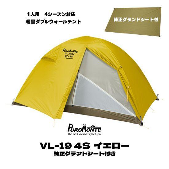 PUROMONTE（プロモンテ） 1人用 テント + 純正グランドシート付き特別