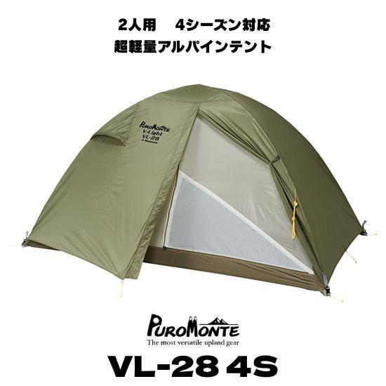 PUROMONTE 2人用 テント 山岳 プロモンテ VL-28 4S 超軽量 PUROMONTE 2人用 テント 山岳 プロモンテ VL-28 4S 超軽量