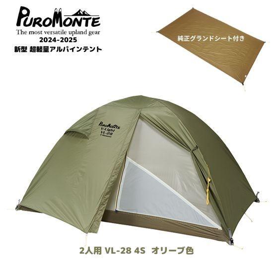 PUROMONTE 2人用テント プロモンテ VL-28 4S オリーブ色 + 純正 PUROMONTE 2人用テント プロモンテ VL-28 4S オリーブ色 + 純正