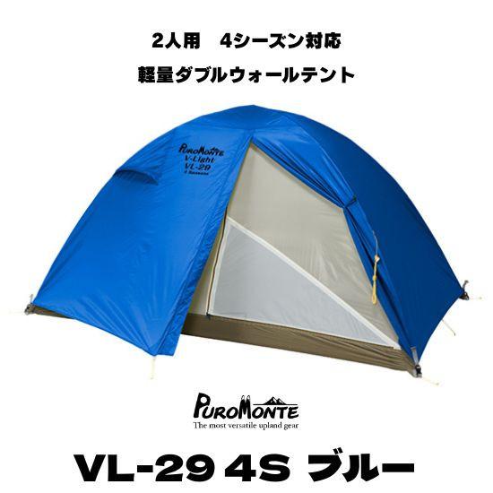 VL-29 4S 軽量ダブルウォールテント PUROMONTE（プロモンテ） 2人用 テント VL-29 4S 二人用 ブルー色 超