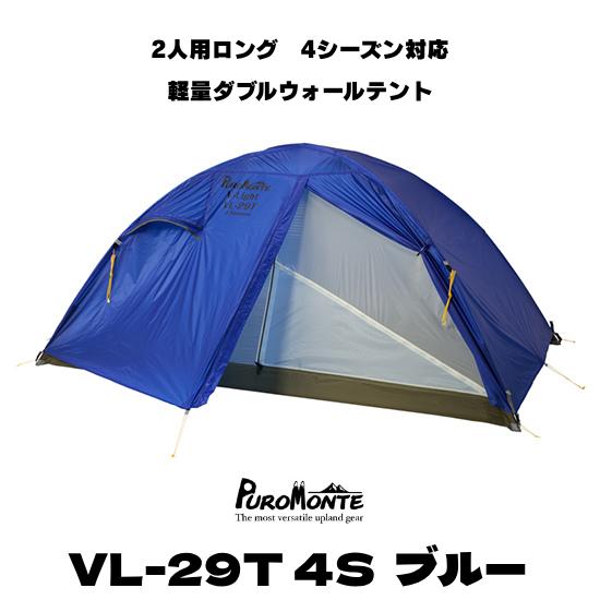 PUROMONTE（プロモンテ） 2人用 テント ロング VL-29T 4S 二人用ロング