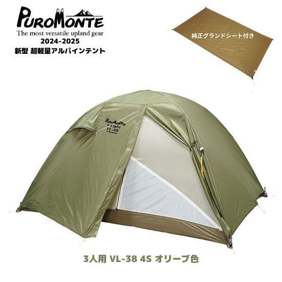 3人用テント プロモンテ VL-38 4S GSシート付 オリーブ色 軽量 山岳 SINANO（シナノ） 山岳テント プロモンテ 超軽量アルパインテント VL