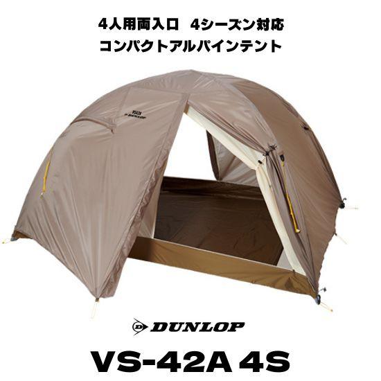DUNLOP 【ダンロップ テント】VS-42A 4人用両入り口 コンパクト