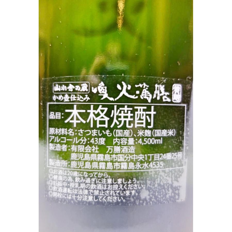 喚火萬膳 2004年仕込 15年貯蔵 山小舎の蔵20周年