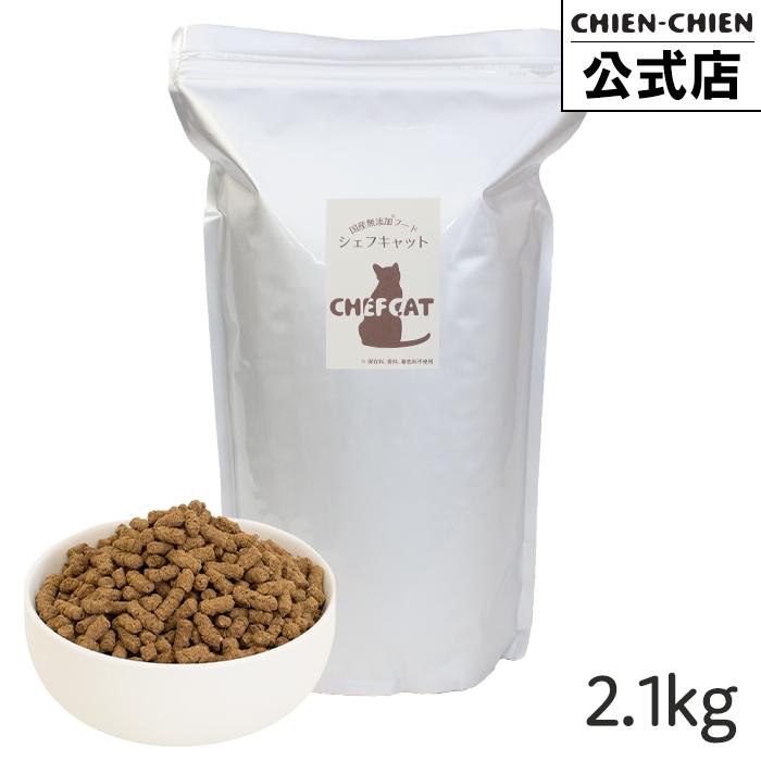 キャットフード 国産 無添加 シェフキャット 2 1kg Cc 21x1 シェフドッグのシアンシアン 通販 Yahoo ショッピング