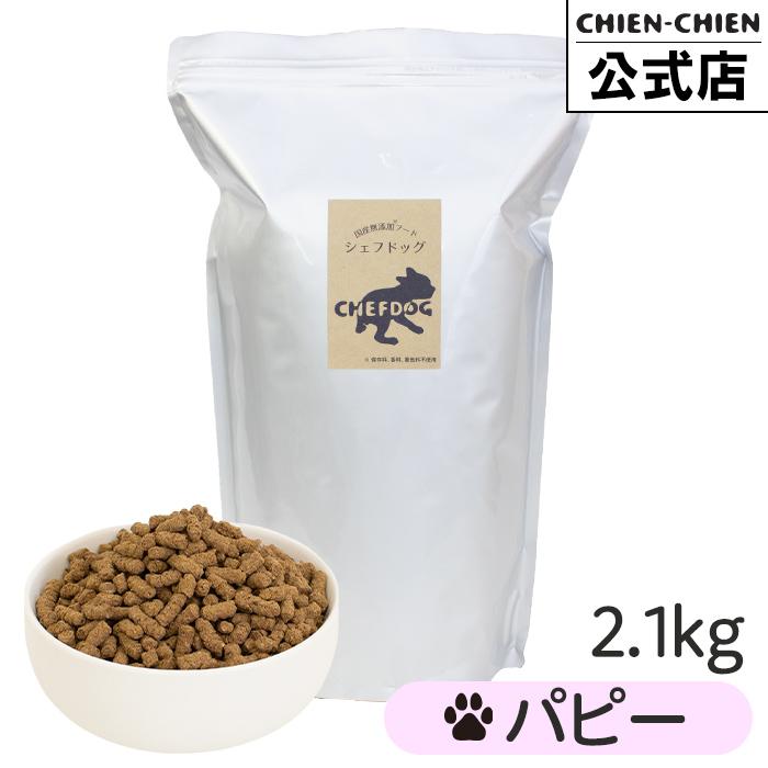 ドッグフード シェフドッグ パピー 2 1kg 国産 無添加 子犬用 Dogpuppy 03 シェフドッグのシアンシアン 通販 Yahoo ショッピング