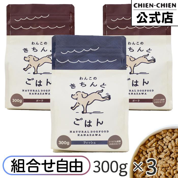 ドッグフード 無添加 シニア アレルギー 国産 犬 餌 魚 豚 グルテンフリー わんこのきちんとごはん 組合せ自由 300g×3袋（Yahoo!・無添加ドッグフードのシアンシアン）