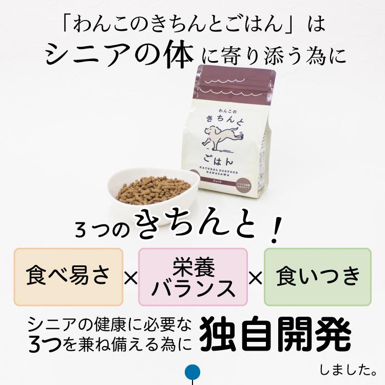 わんこのきちんとごはん ポーク 300g ドッグフード シニア アレルギー 国産 無添加 グルテンフリー 極小粒｜chien-chien｜06