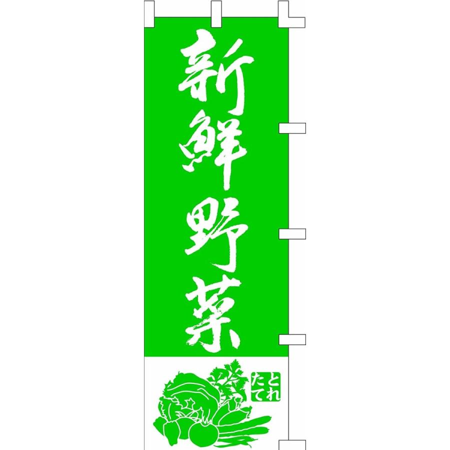 のぼり旗 (nobori) 「新鮮野菜・緑」 9002 (２枚)