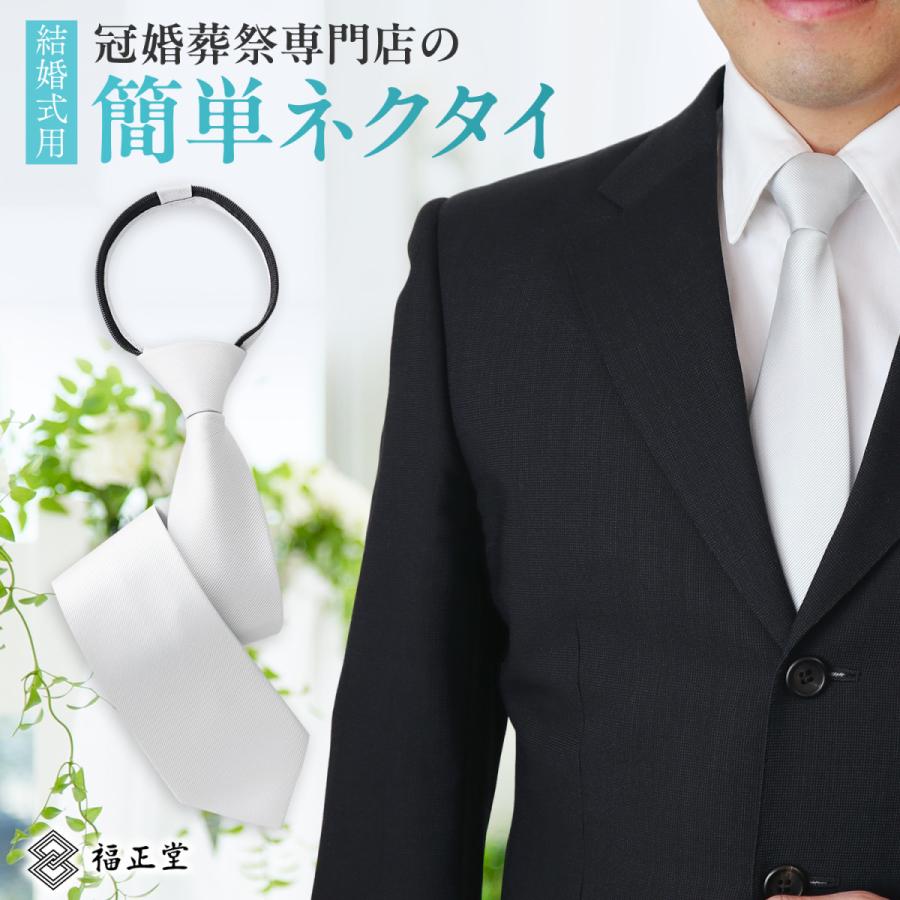 ワンタッチネクタイ シルバー ネクタイ 簡単 結ばない 結婚式ネクタイ