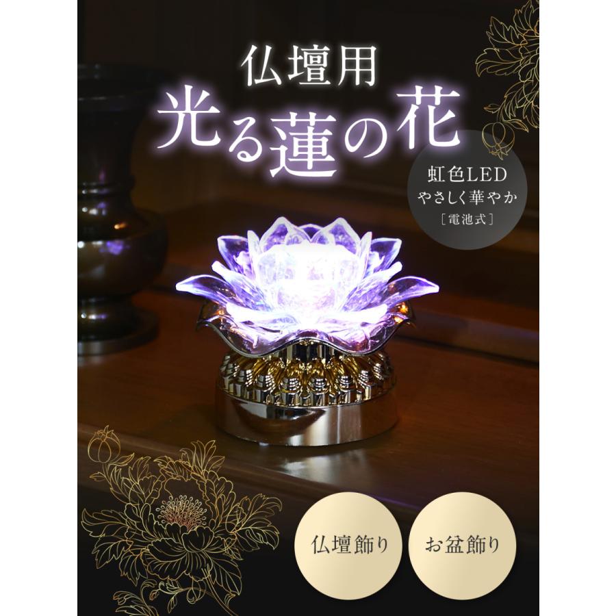 福正堂 仏壇 飾り お盆飾り 仏壇用 ledろうそく 蓮の花 LEDライト 電気