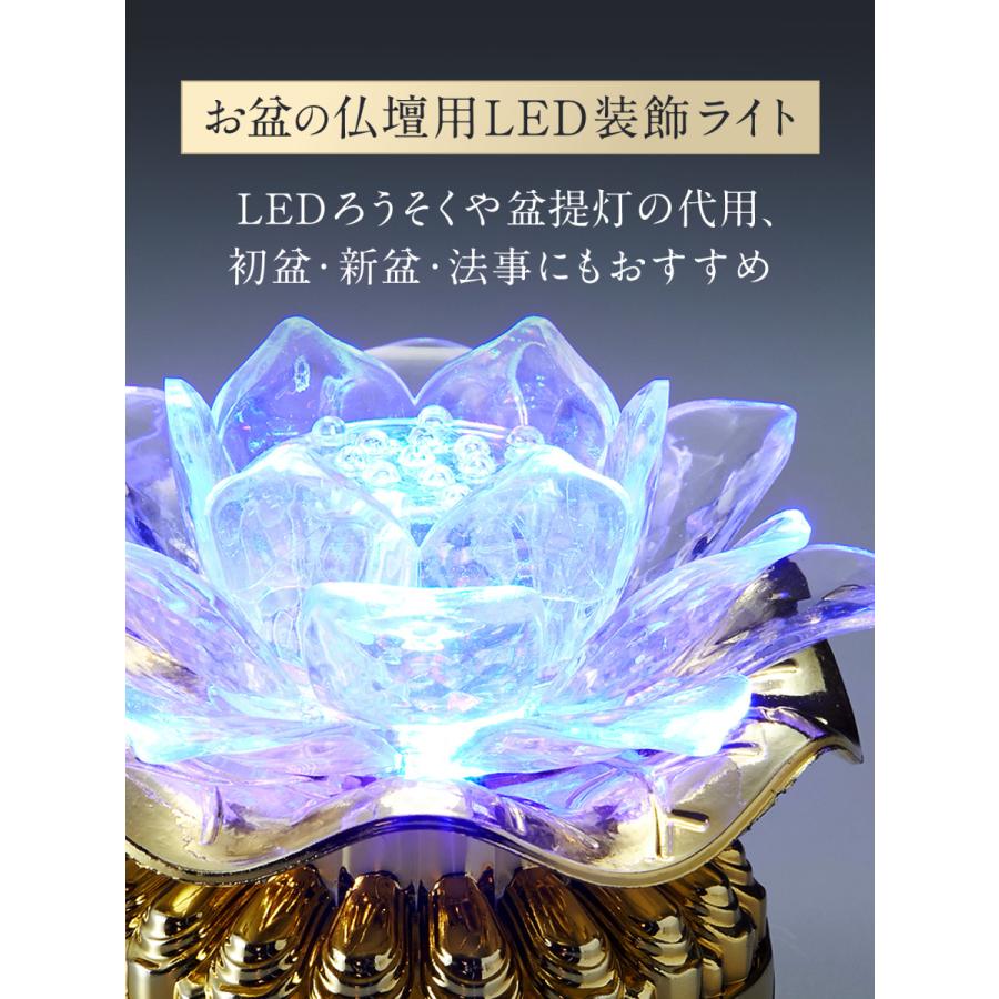 福正堂 仏壇 飾り お盆飾り 仏壇用 ledろうそく 蓮の花 LEDライト 電気