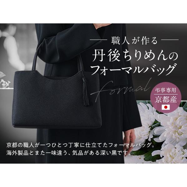 フォーマルバッグ 鞄 バッグ ブラックフォーマル 日本製 冠婚葬祭 女性用 葬儀 京都製 お葬式 黒 レディース 京都産 法事 袱紗セット ふくさ 丹後ちりめんの画像