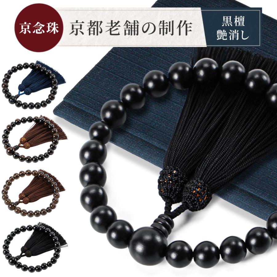 じゅず 男性用数珠 京念珠 念珠 男性用 数珠 黒檀 全ての宗派で 縞黒檀