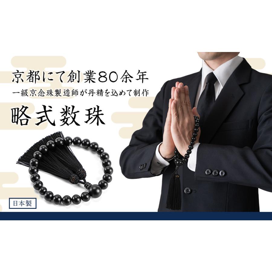 じゅず 男性用 数珠 京都 京念珠 葬式 念珠 高品質 黒檀 全ての宗派で