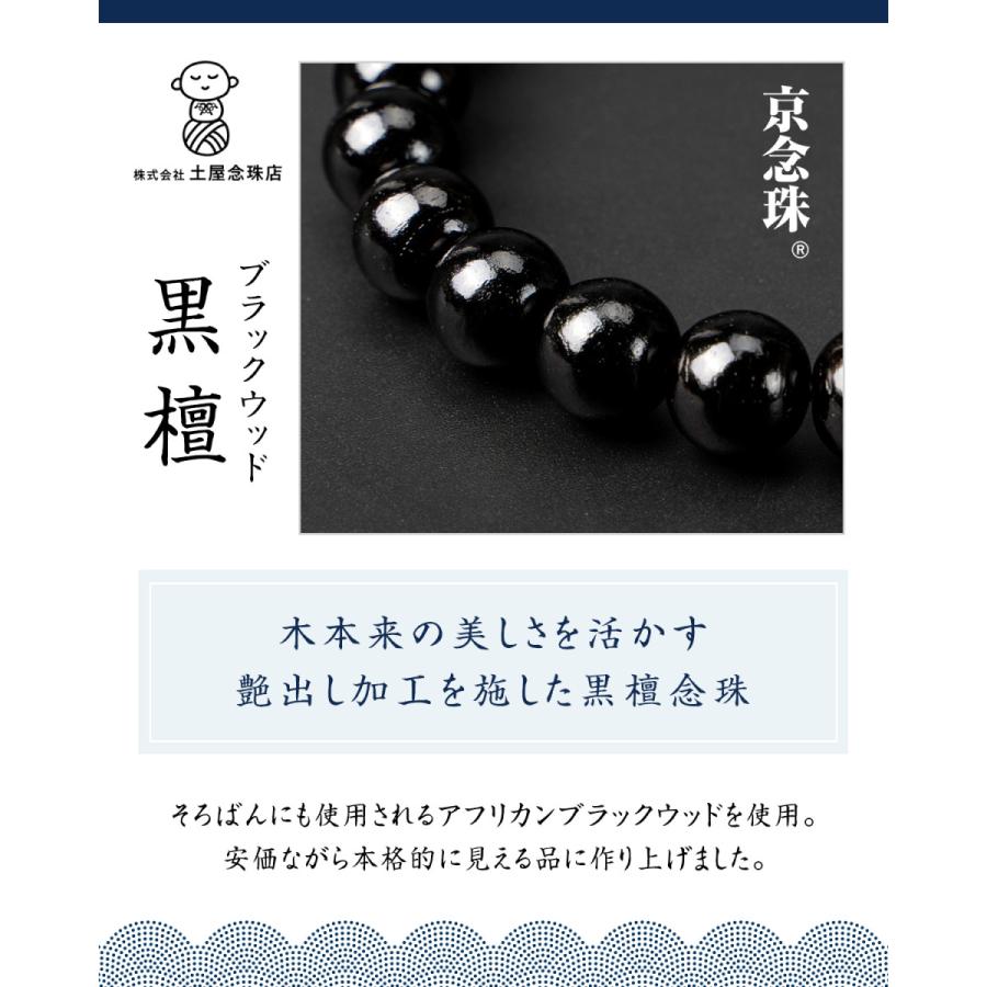 じゅず 男性用 数珠 京都 京念珠 葬式 念珠 高品質 黒檀 全ての宗派で