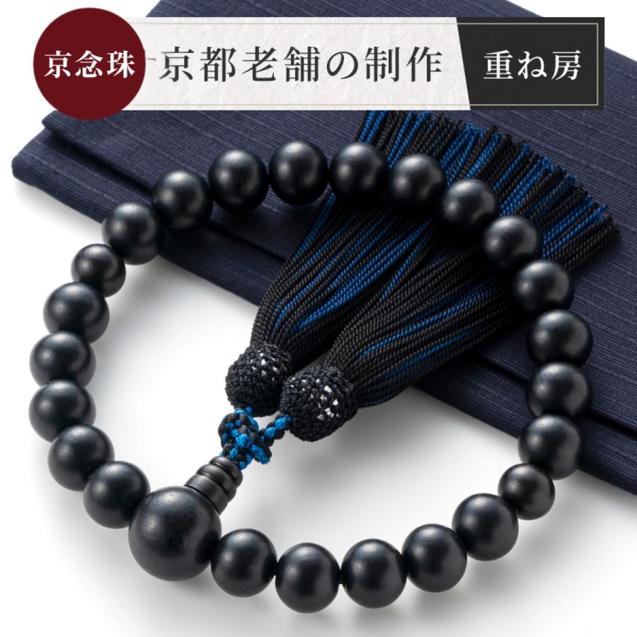 福正堂 数珠 男性 念珠 男性用数珠 京都伝統工芸品 高品質 京念珠 お