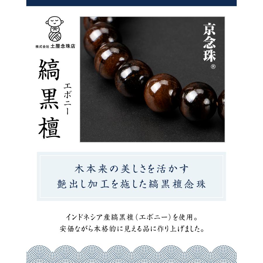 数珠 男性 念珠 男性用 京念珠 じゅず (京都伝統 葬祭プロ監修) じゅじゅ 男性用数珠 お念珠 葬式｜chigase｜12