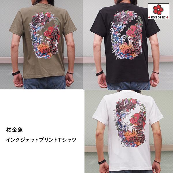 CHIGIRI チギリ　桜金魚　インクジェットプリントTシャツ　CHS46-592　桜　和柄　金魚　送料無料｜chigiri-ngf
