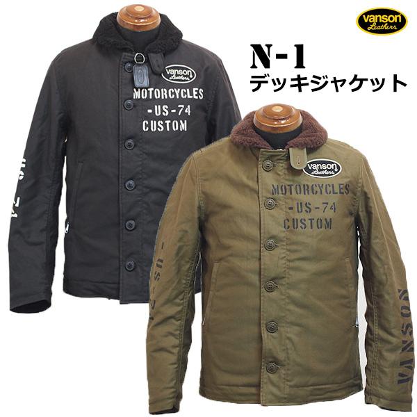 バンソン　裏ボア　N1デッキジャケット VANSON（バンソン） N-1デッキジャケット NVJK-2105 ジップジャケット