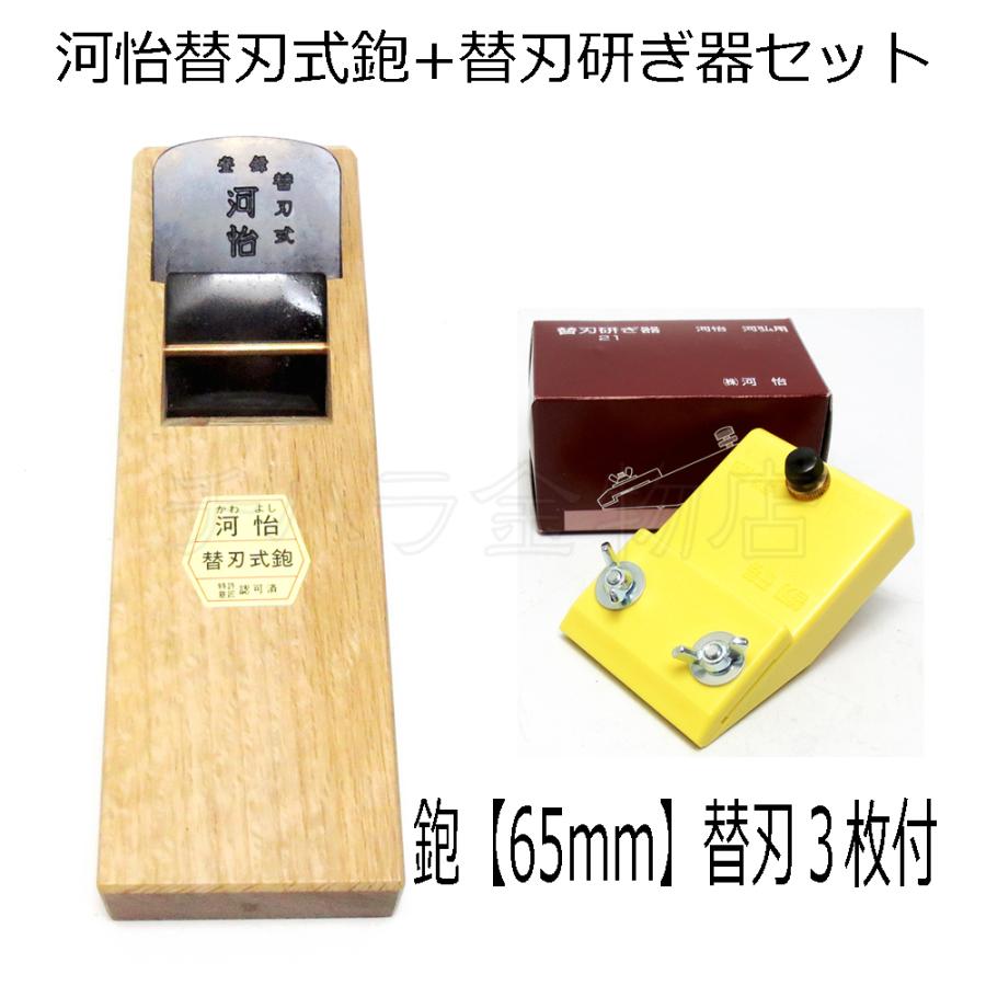 河怡（かわよし） 65mm替刃式鉋/研ぎ器21 2点セット かわよし鉋 替刃式 