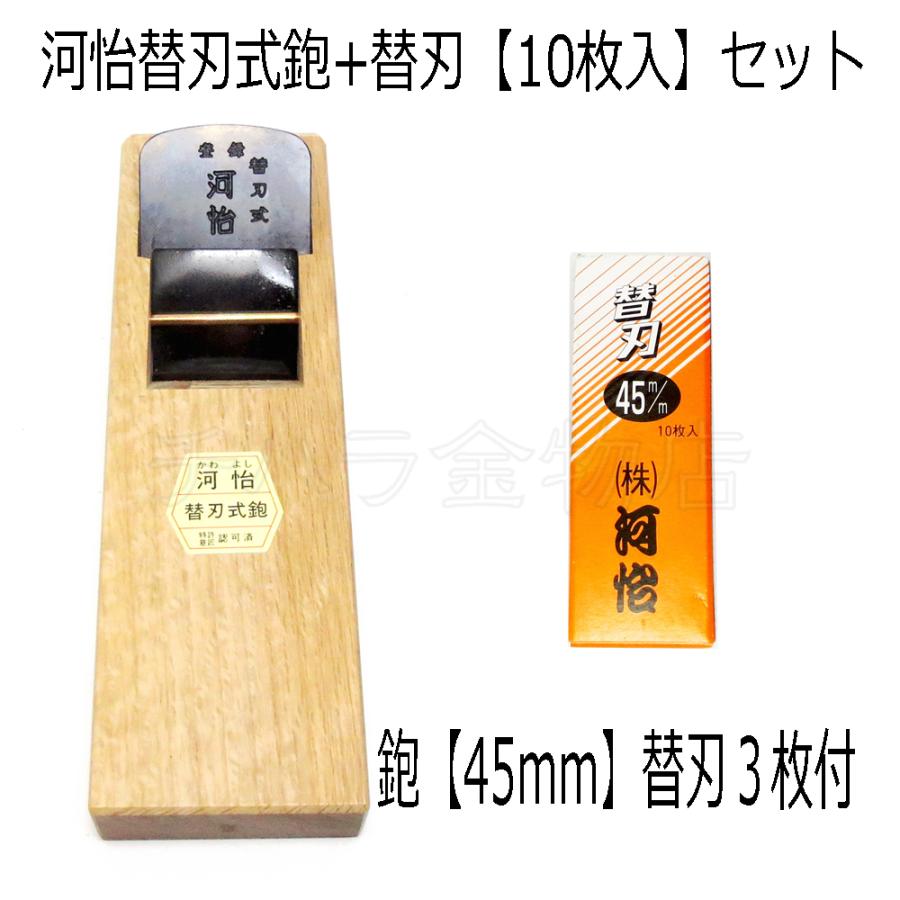 かわよし　替刃式鉋　　70mmと45mm　替刃付 大工道具　鉋　カンナ　かんな 河怡 替刃式鉋 45mm 研がないで切れる 新品 かんな カンナ かわ