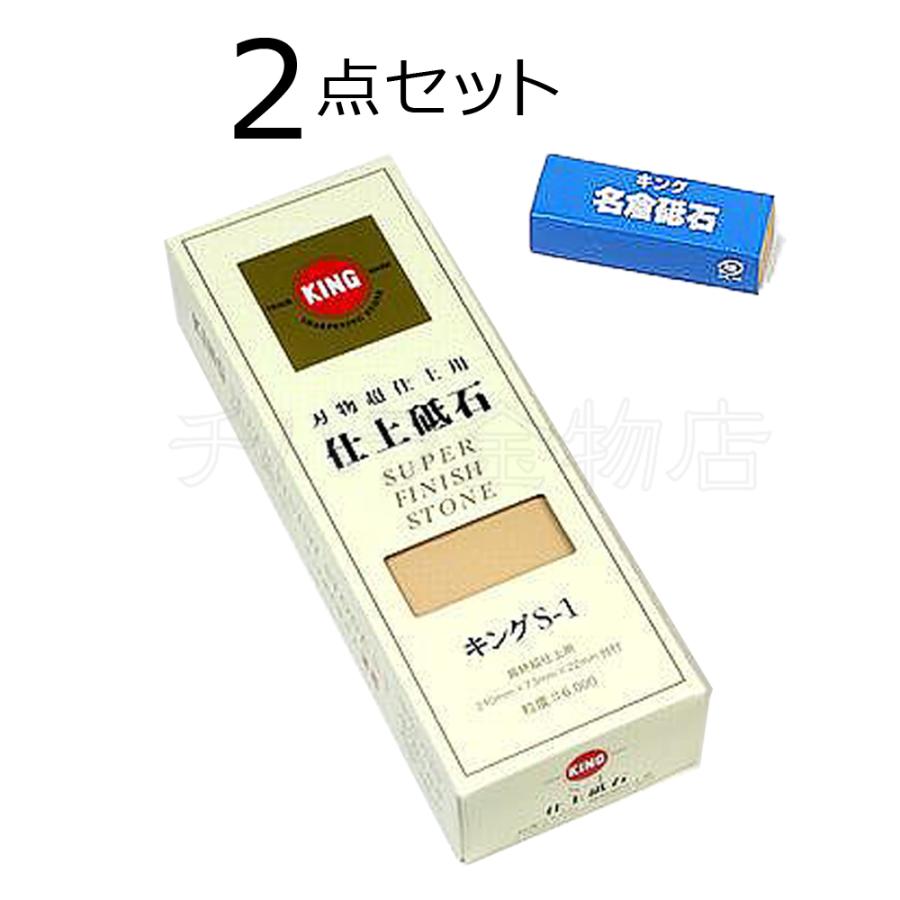 キング砥石 S-1 2個セット 仕上げ砥石 キング 2点セット 超仕上用砥石S-1（台付）/名倉砥石 仕上砥石＃6000