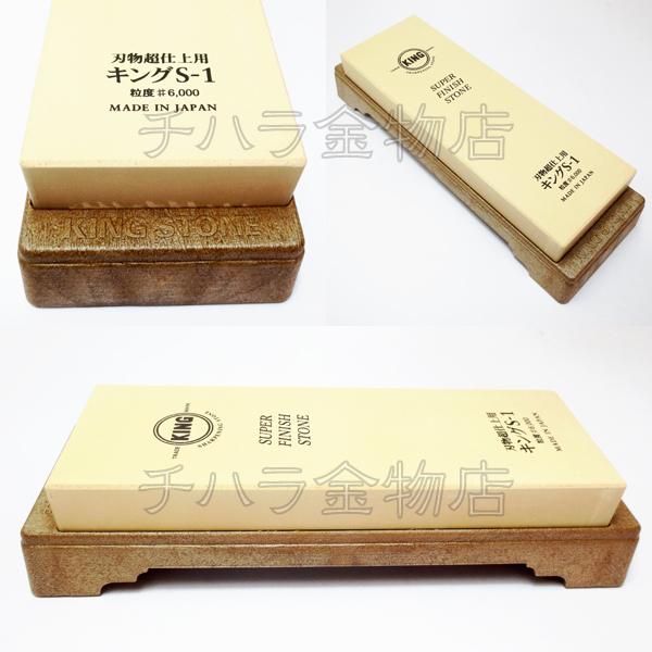 キング 2点セット 超仕上用砥石S-1（台付）/名倉砥石 仕上砥石＃6000