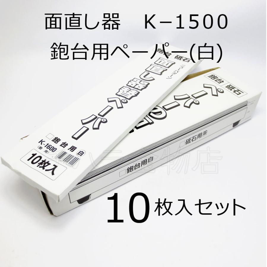 ホーライ　ペーパーの面直し器＆鉋台用替ペーパー（白）10枚入　2点セット　K-1500/K-1600　カンナの台直し｜chihara-k