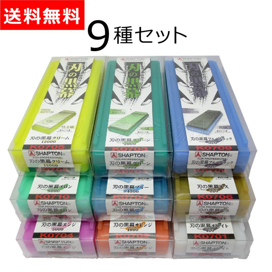 送料無料！シャプトン 刃の黒幕 砥石 9種セット セラミック砥石
