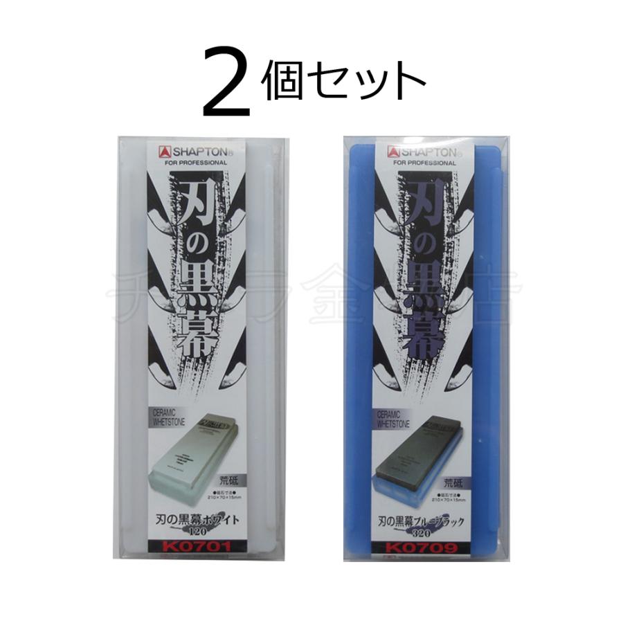 シャプトン（SHAPTON） 刃の黒幕 2個セット ホワイト＃120/ブルー