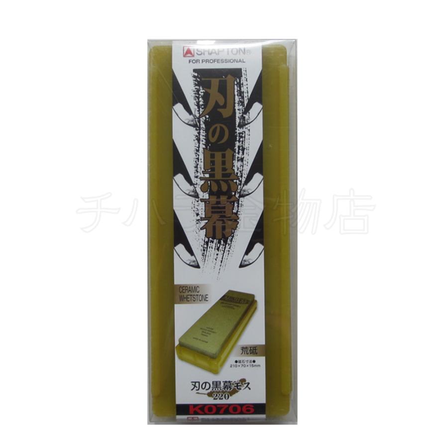 シャプトン（SHAPTON） 刃の黒幕 モス ＃220 荒砥石 セラミック砥石 